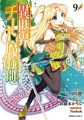 かりんページ 鈴羅木かりん🌻異世界チート魔術師18＆モンスター肉1＆青鬼14巻